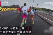 苏州马拉松两名选手被曝拿大量补给，组委会：道德问题不取消成绩