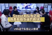 说的是借贷？Wolf评LNG状态：Scout和队友之间有着超越友谊的羁绊